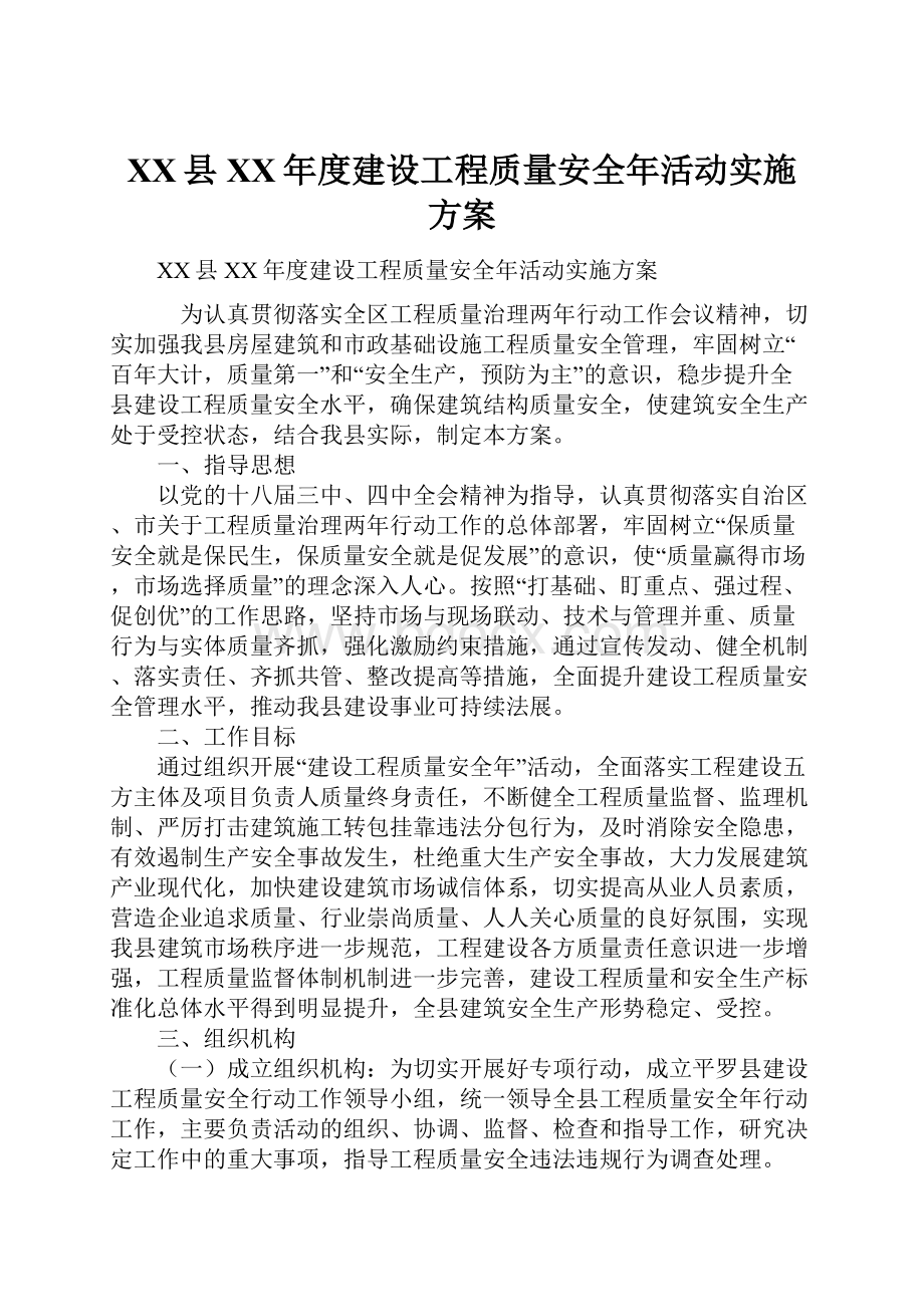 XX县XX年度建设工程质量安全年活动实施方案.docx_第1页