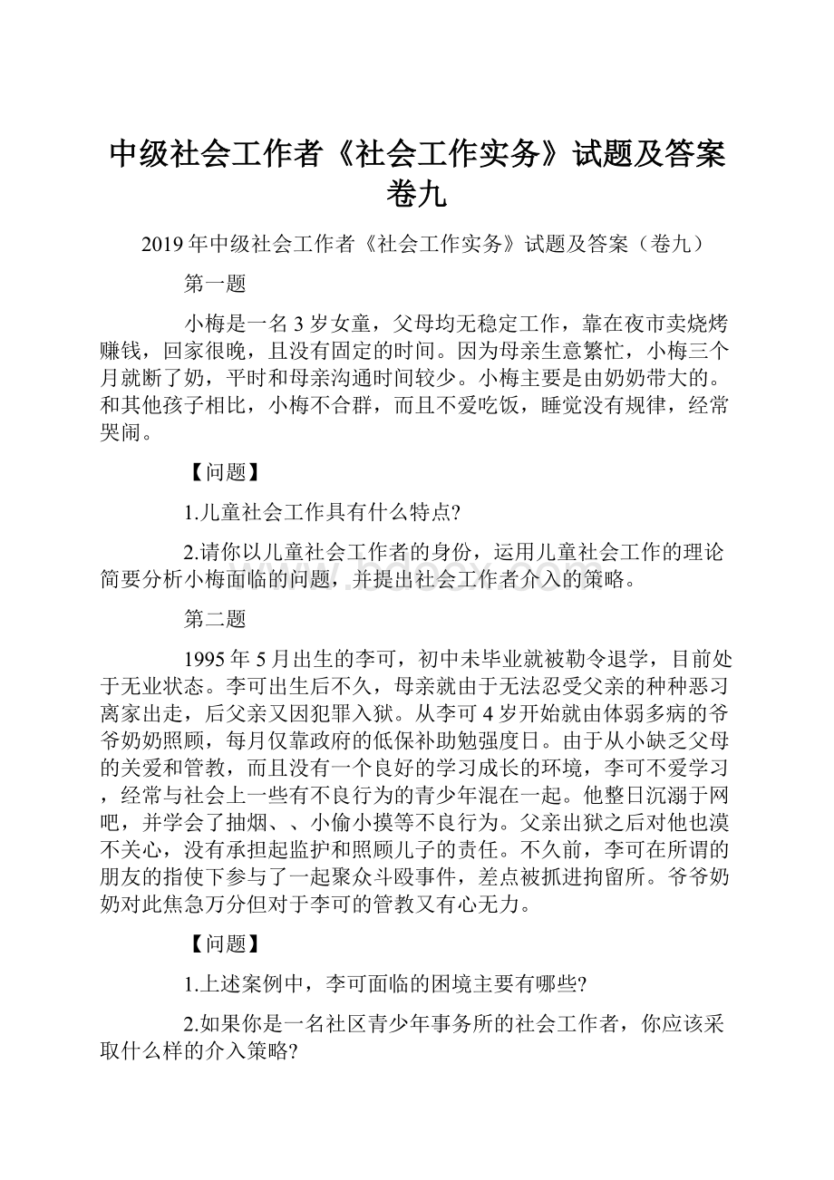 中级社会工作者《社会工作实务》试题及答案卷九.docx