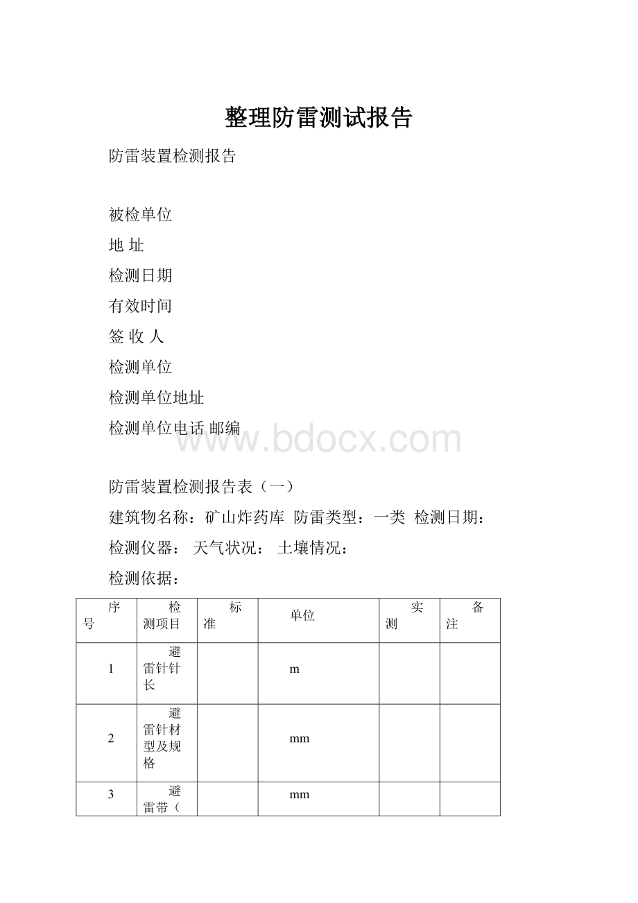 整理防雷测试报告.docx