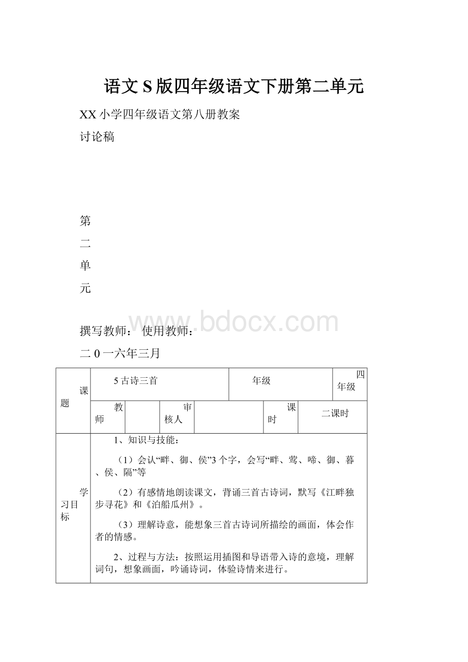 语文S版四年级语文下册第二单元.docx