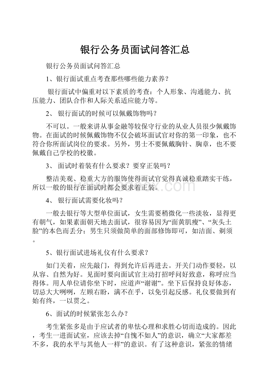 银行公务员面试问答汇总.docx