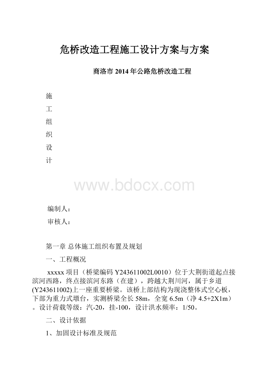 危桥改造工程施工设计方案与方案.docx