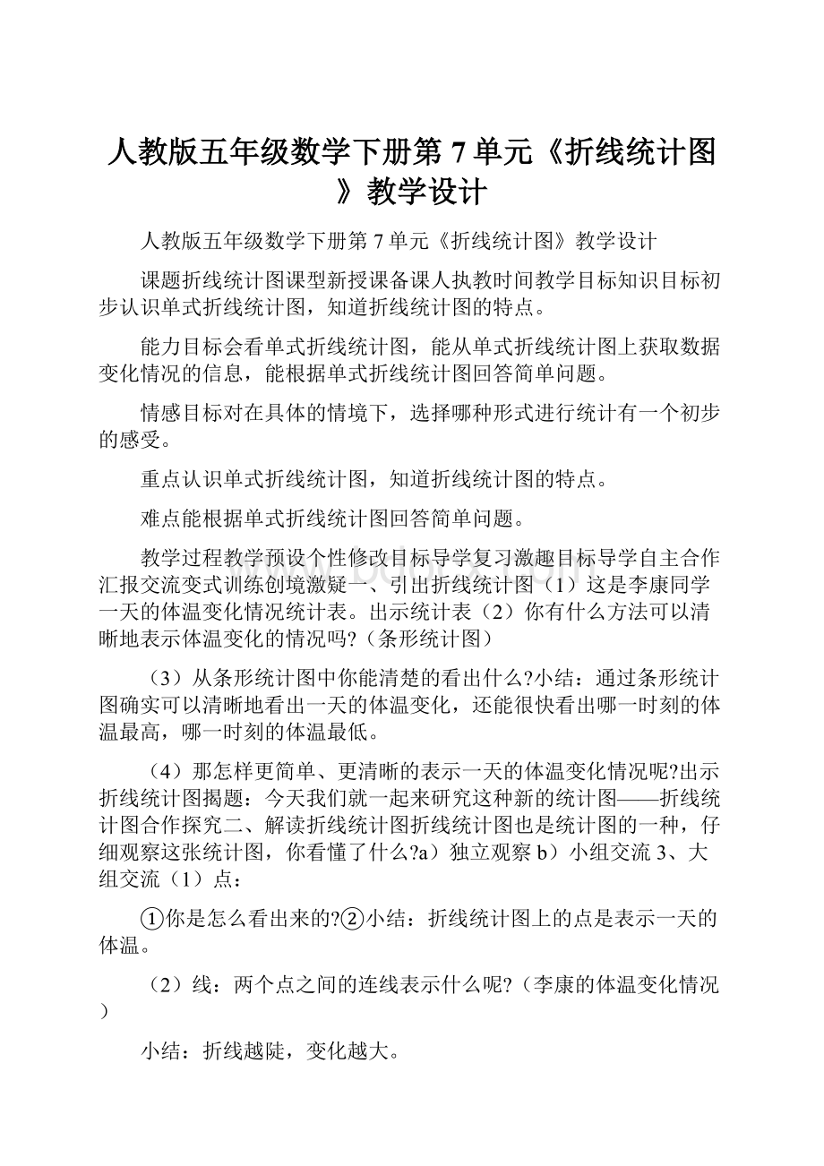 人教版五年级数学下册第7单元《折线统计图》教学设计.docx