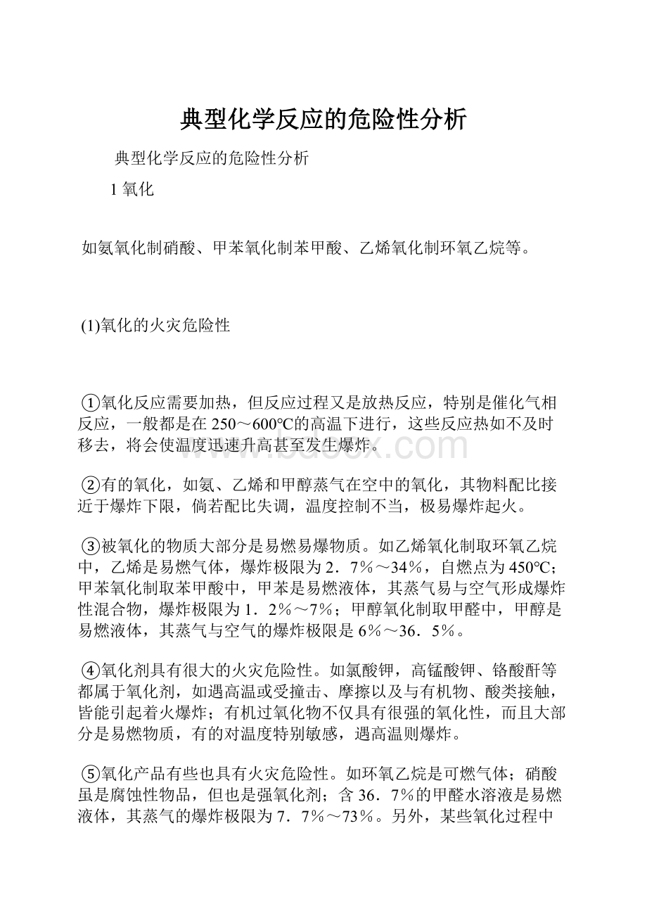 典型化学反应的危险性分析.docx_第1页