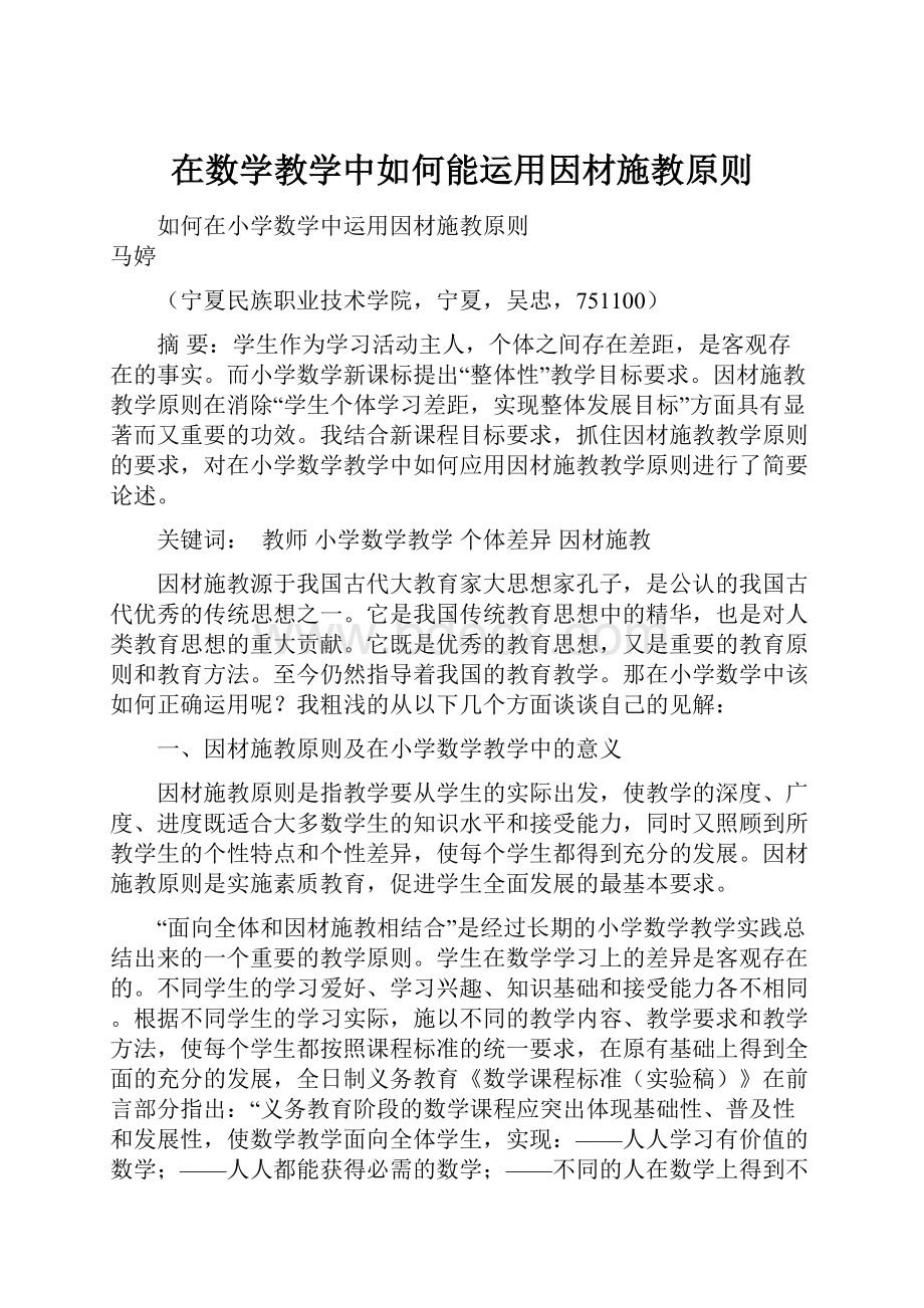 在数学教学中如何能运用因材施教原则.docx