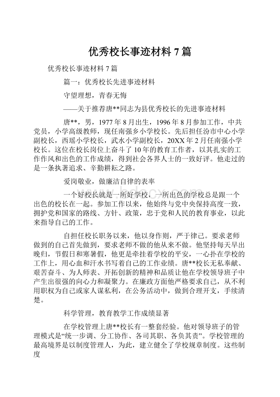 优秀校长事迹材料7篇.docx