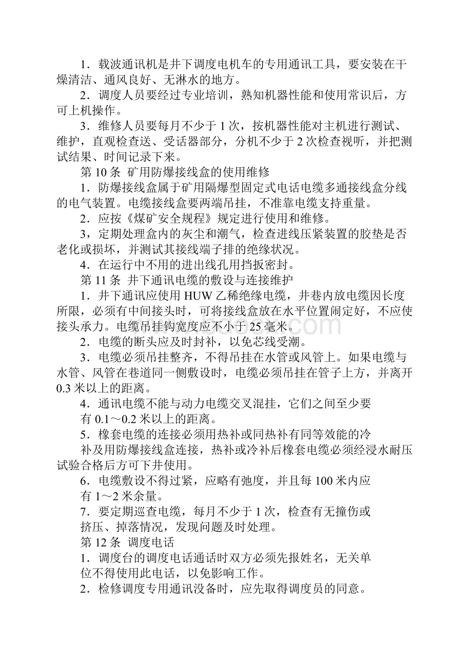 通讯维修工操作规程详细版.docx_第3页