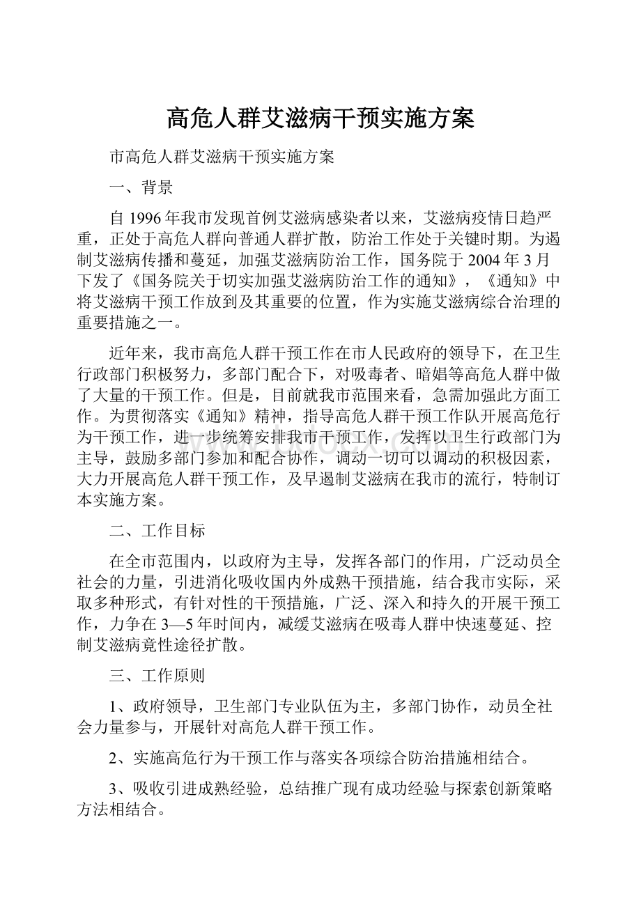 高危人群艾滋病干预实施方案.docx