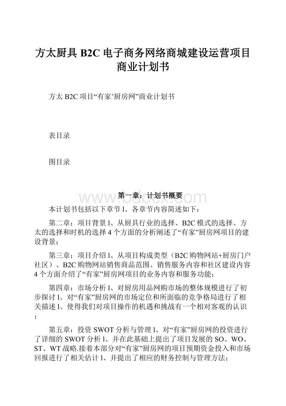 方太厨具B2C电子商务网络商城建设运营项目商业计划书.docx