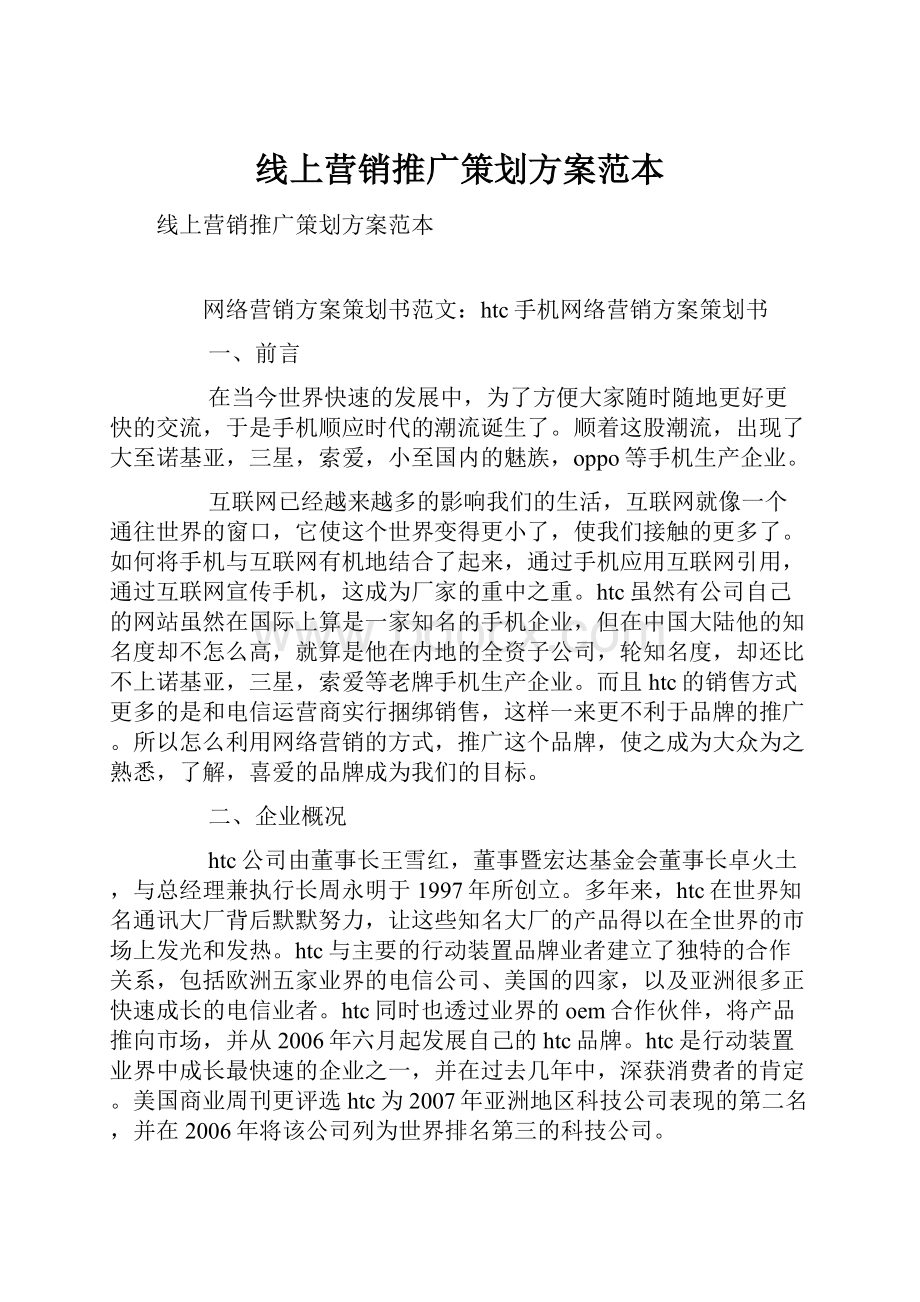 线上营销推广策划方案范本.docx_第1页