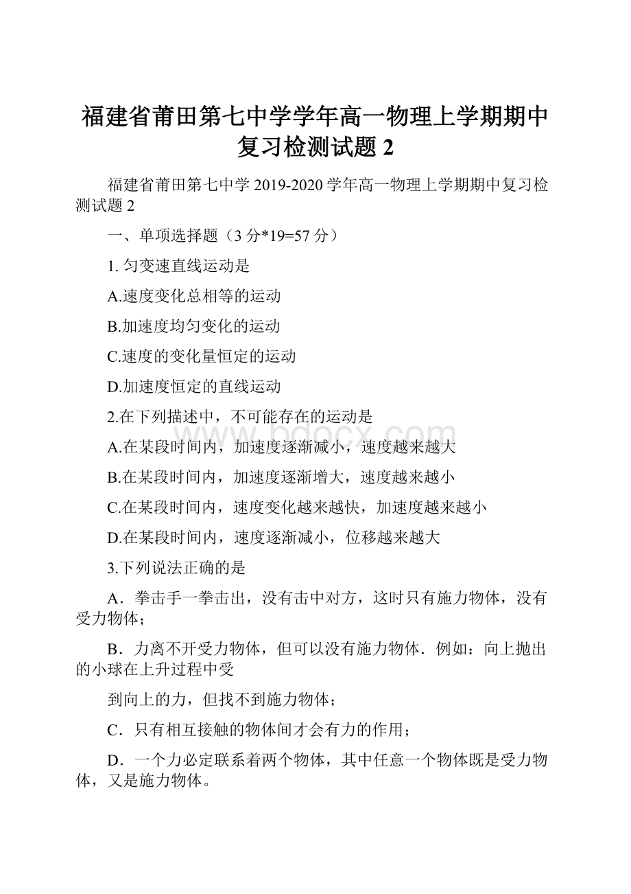 福建省莆田第七中学学年高一物理上学期期中复习检测试题2.docx