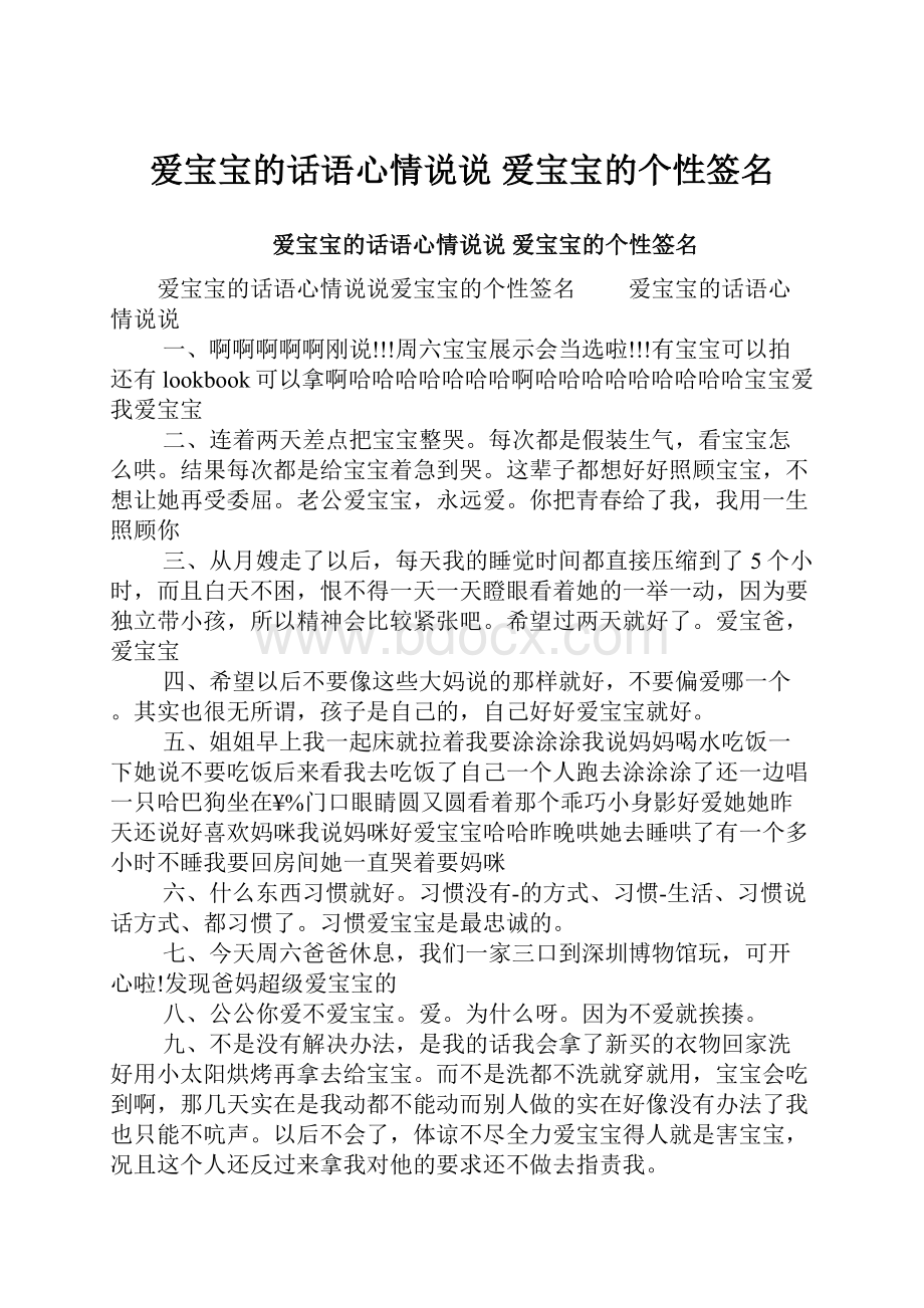 爱宝宝的话语心情说说 爱宝宝的个性签名.docx_第1页