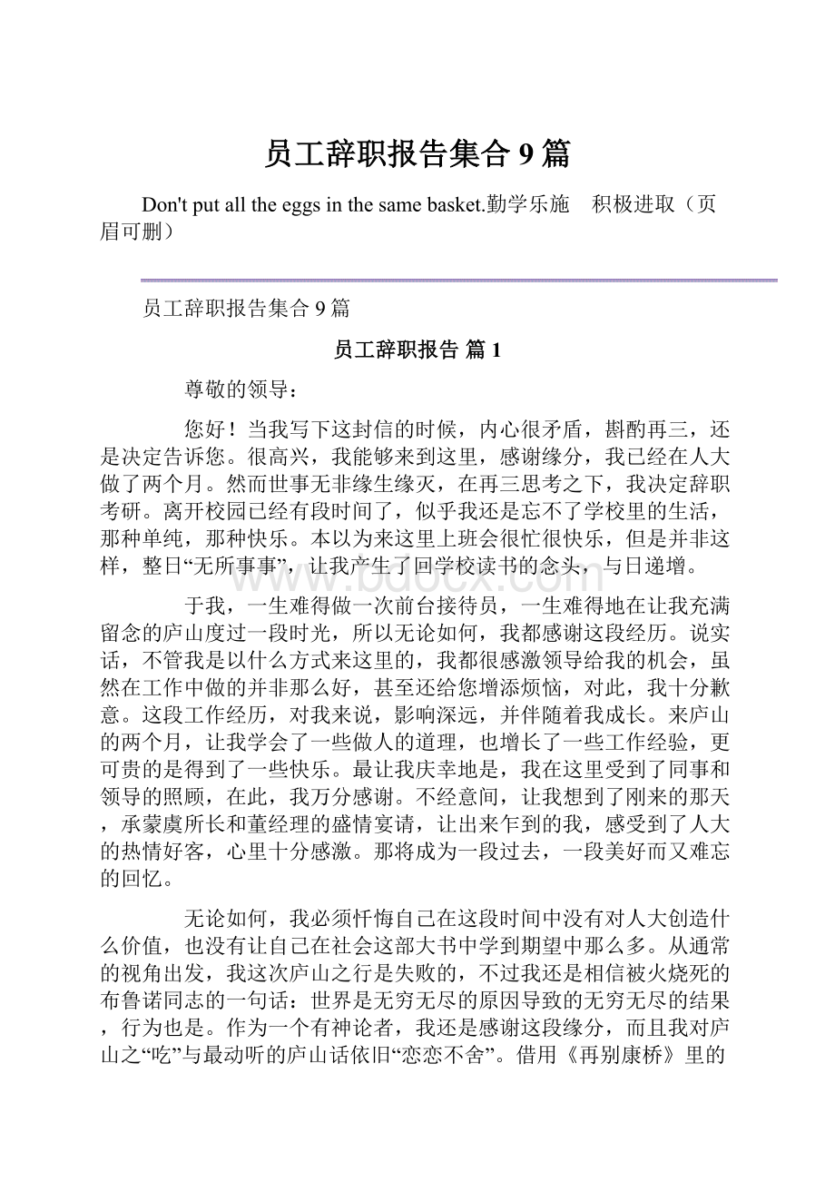 员工辞职报告集合9篇.docx