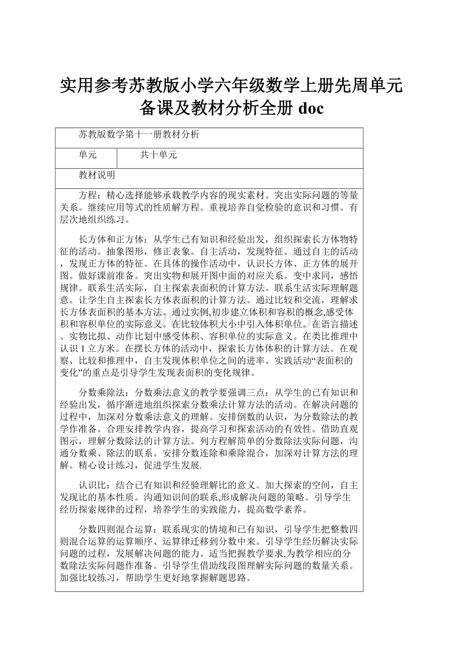 实用参考苏教版小学六年级数学上册先周单元备课及教材分析全册doc.docx