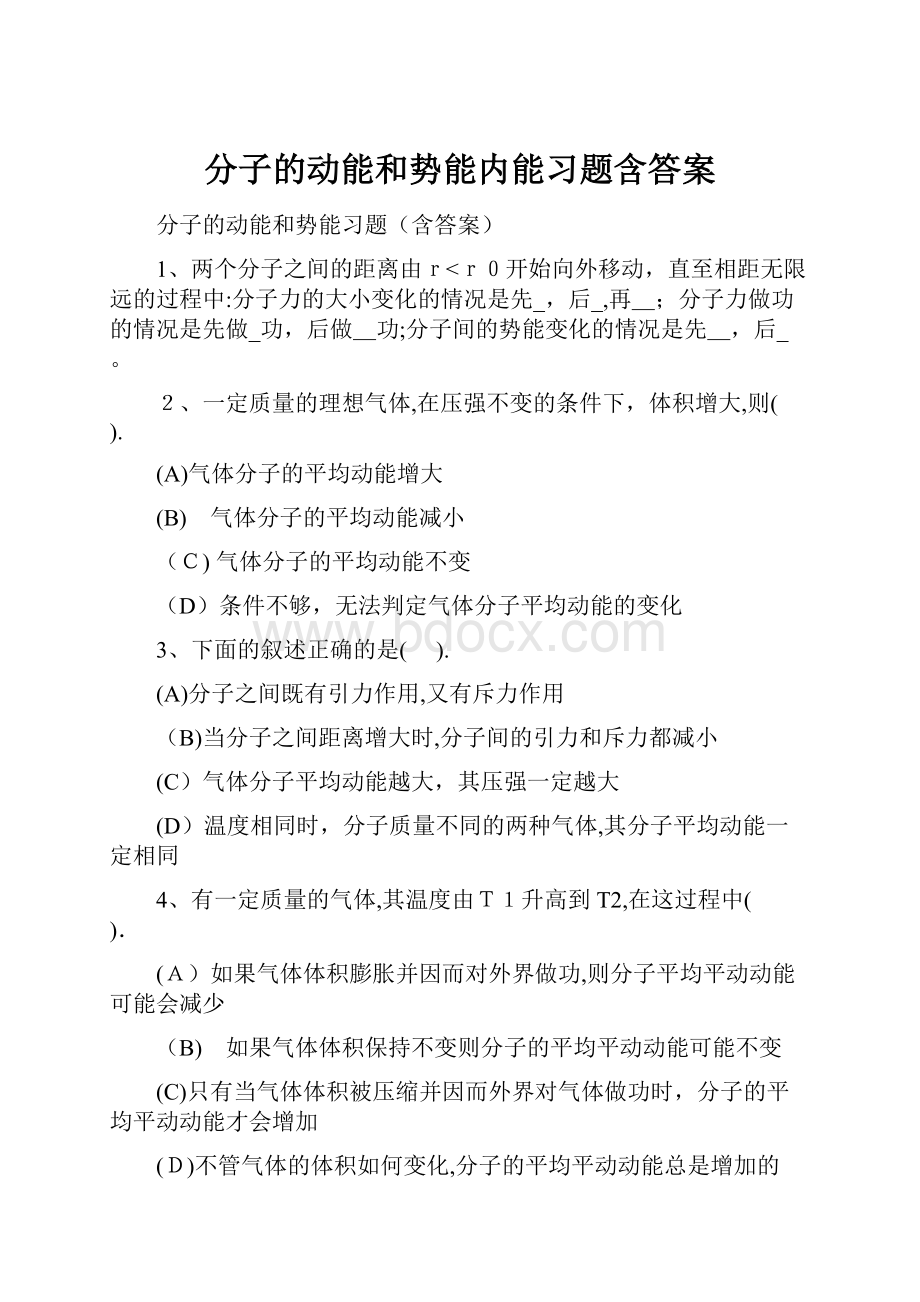 分子的动能和势能内能习题含答案.docx