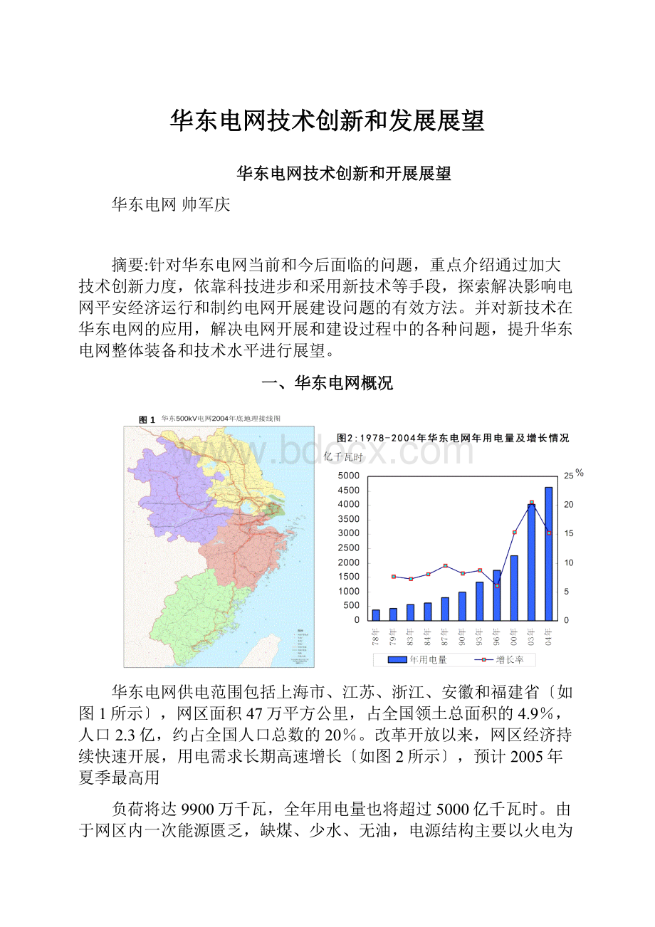 华东电网技术创新和发展展望.docx