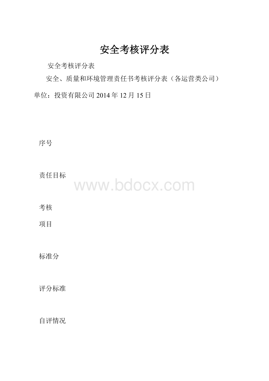 安全考核评分表.docx