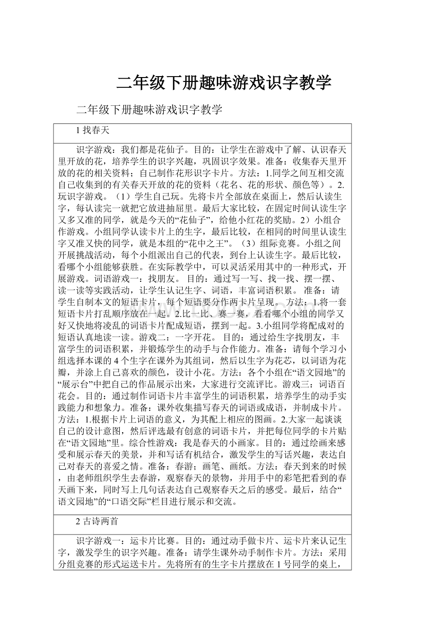 二年级下册趣味游戏识字教学.docx_第1页