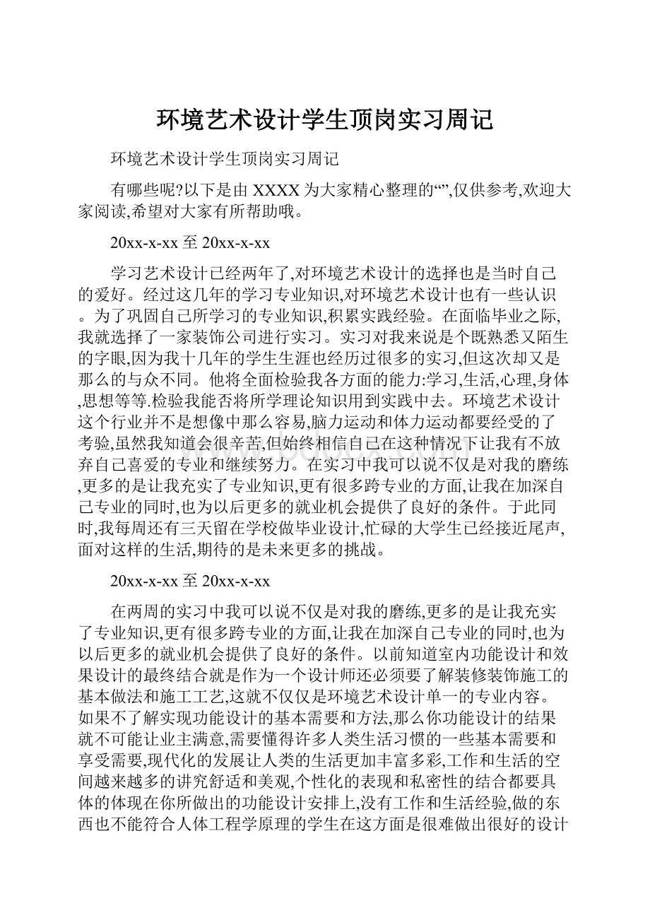 环境艺术设计学生顶岗实习周记.docx