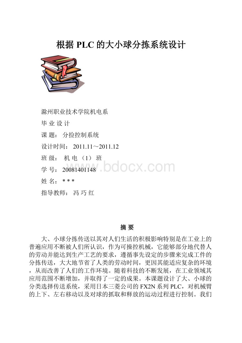 根据PLC的大小球分拣系统设计.docx_第1页