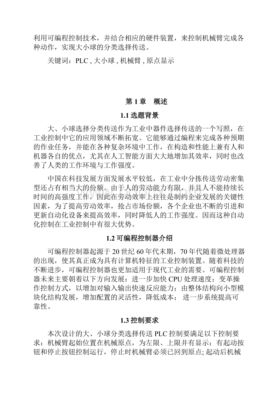 根据PLC的大小球分拣系统设计.docx_第2页