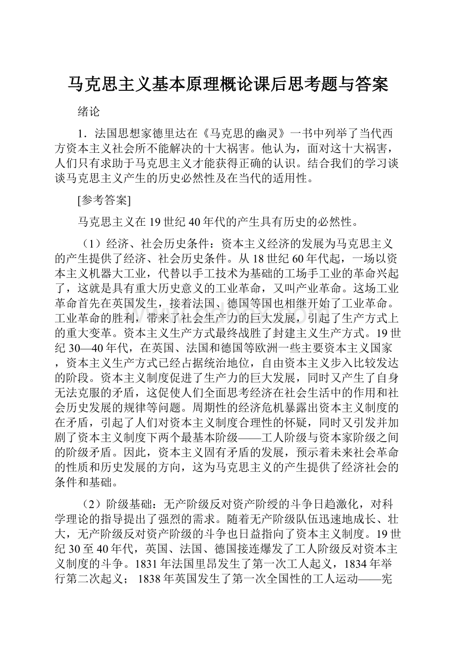 马克思主义基本原理概论课后思考题与答案.docx