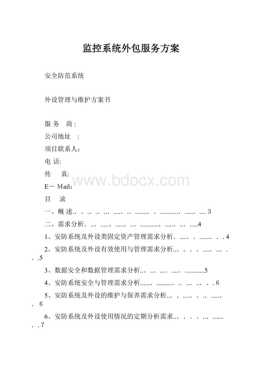 监控系统外包服务方案.docx