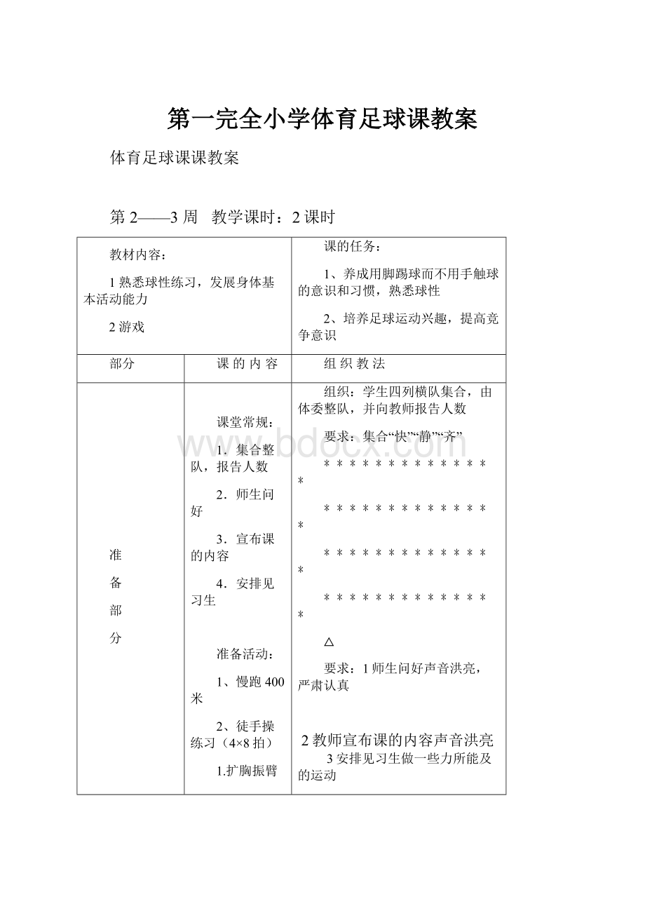 第一完全小学体育足球课教案.docx