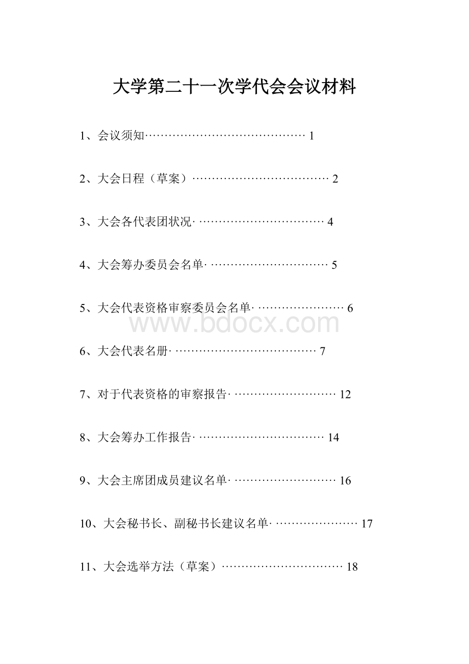 大学第二十一次学代会会议材料.docx_第1页