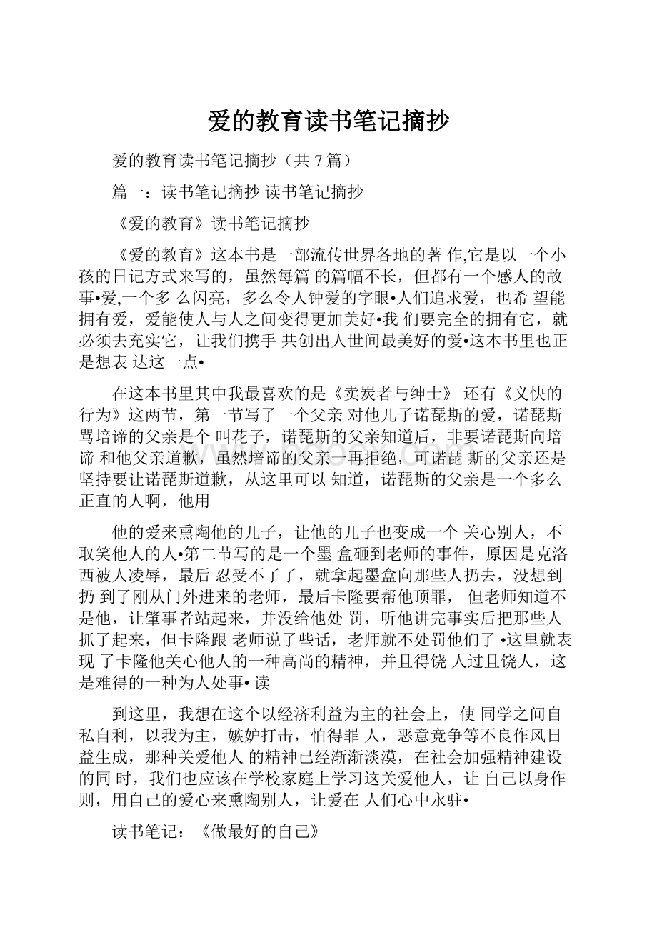 爱的教育读书笔记摘抄.docx_第1页