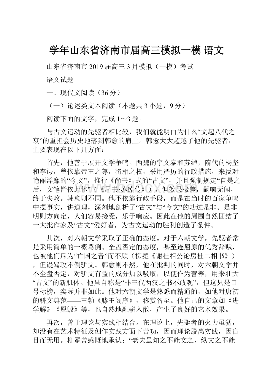 学年山东省济南市届高三模拟一模 语文.docx_第1页