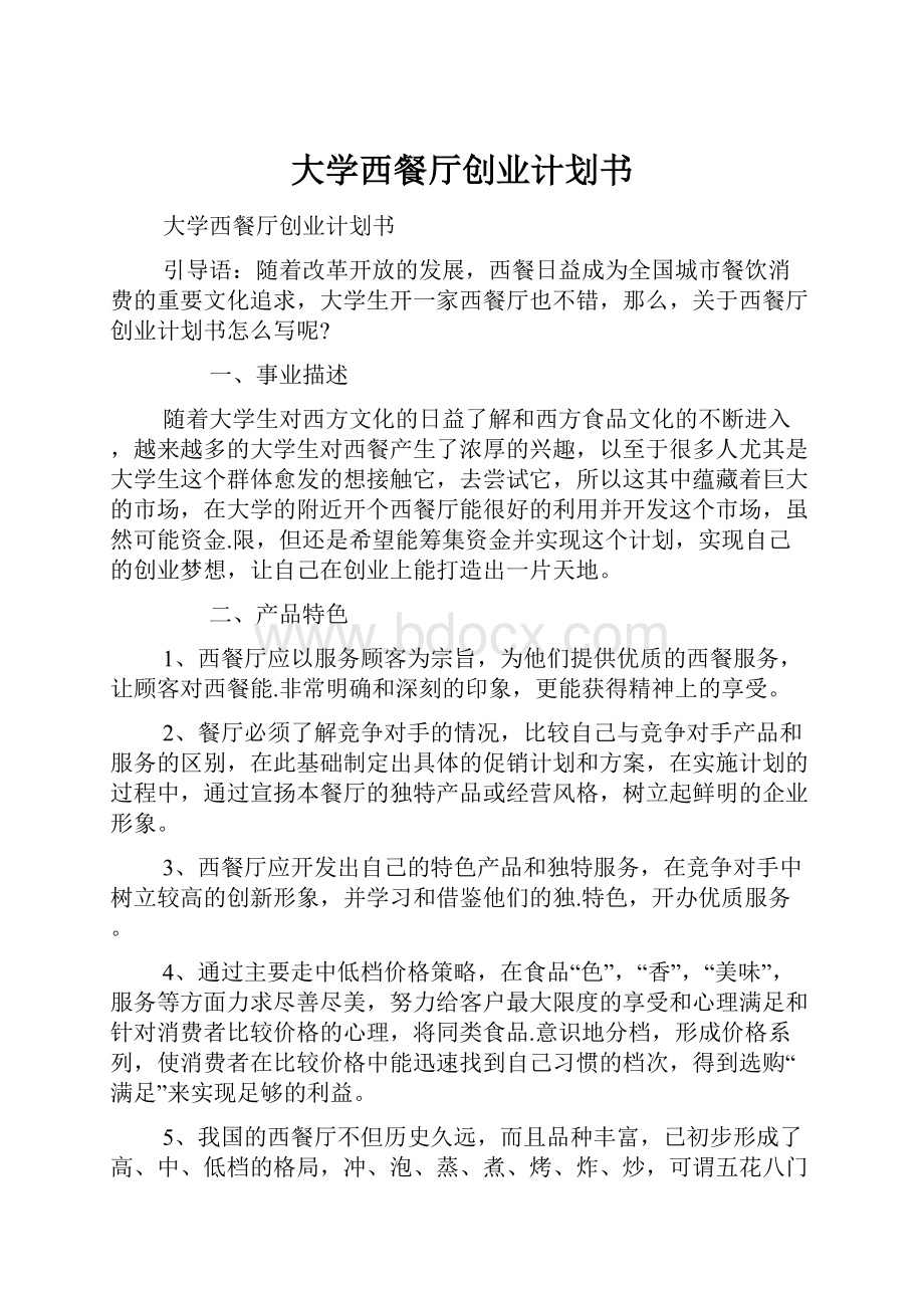 大学西餐厅创业计划书.docx