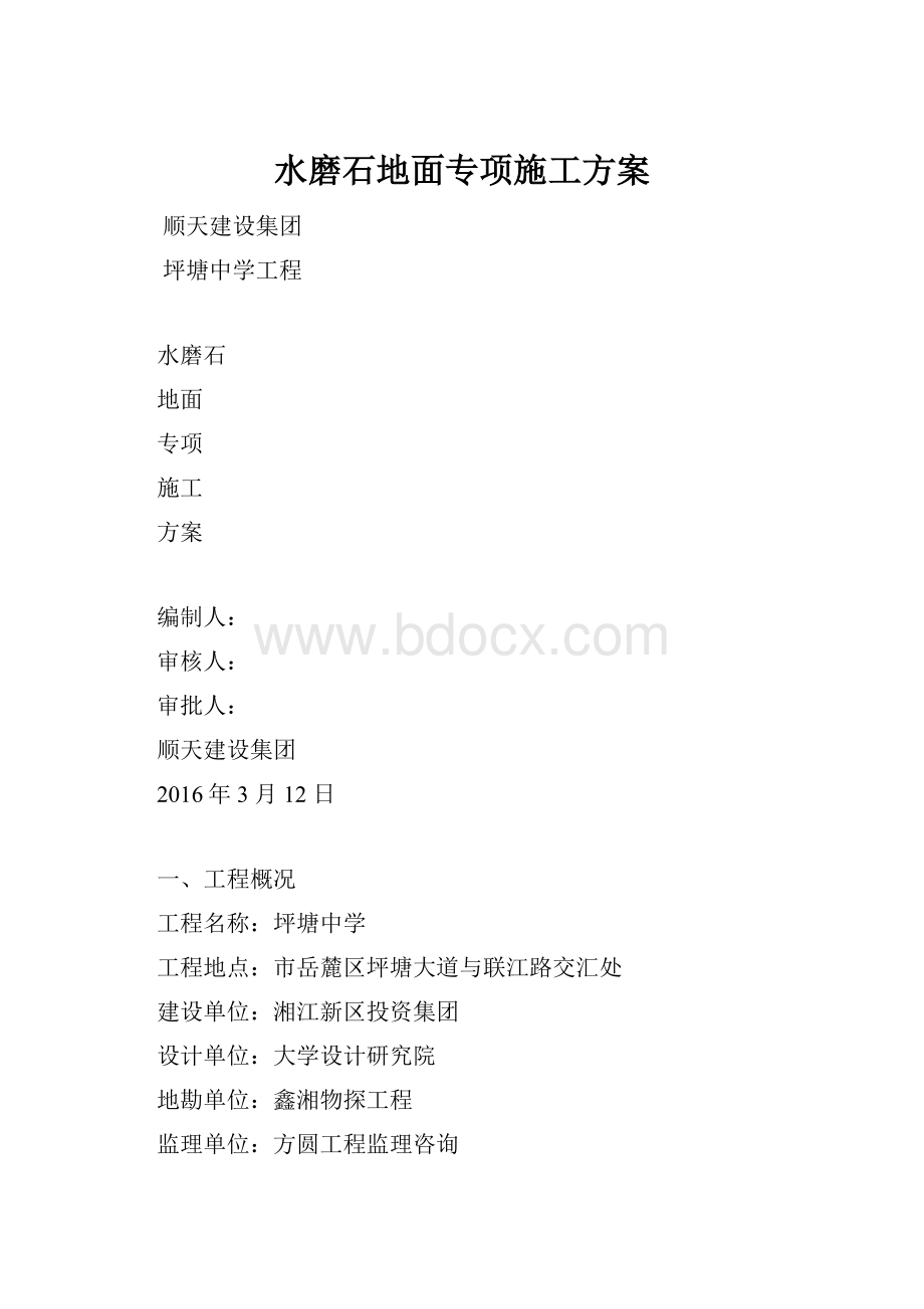 水磨石地面专项施工方案.docx