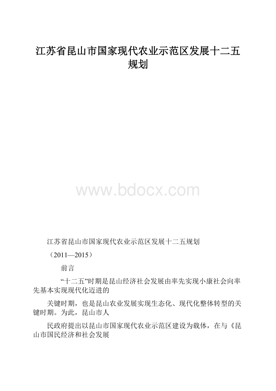 江苏省昆山市国家现代农业示范区发展十二五规划.docx