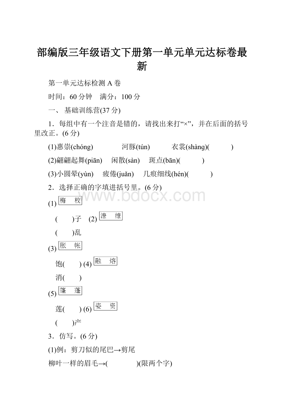 部编版三年级语文下册第一单元单元达标卷最新.docx