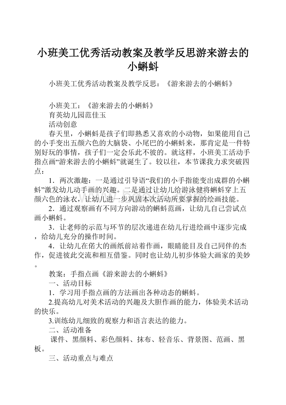 小班美工优秀活动教案及教学反思游来游去的小蝌蚪.docx_第1页