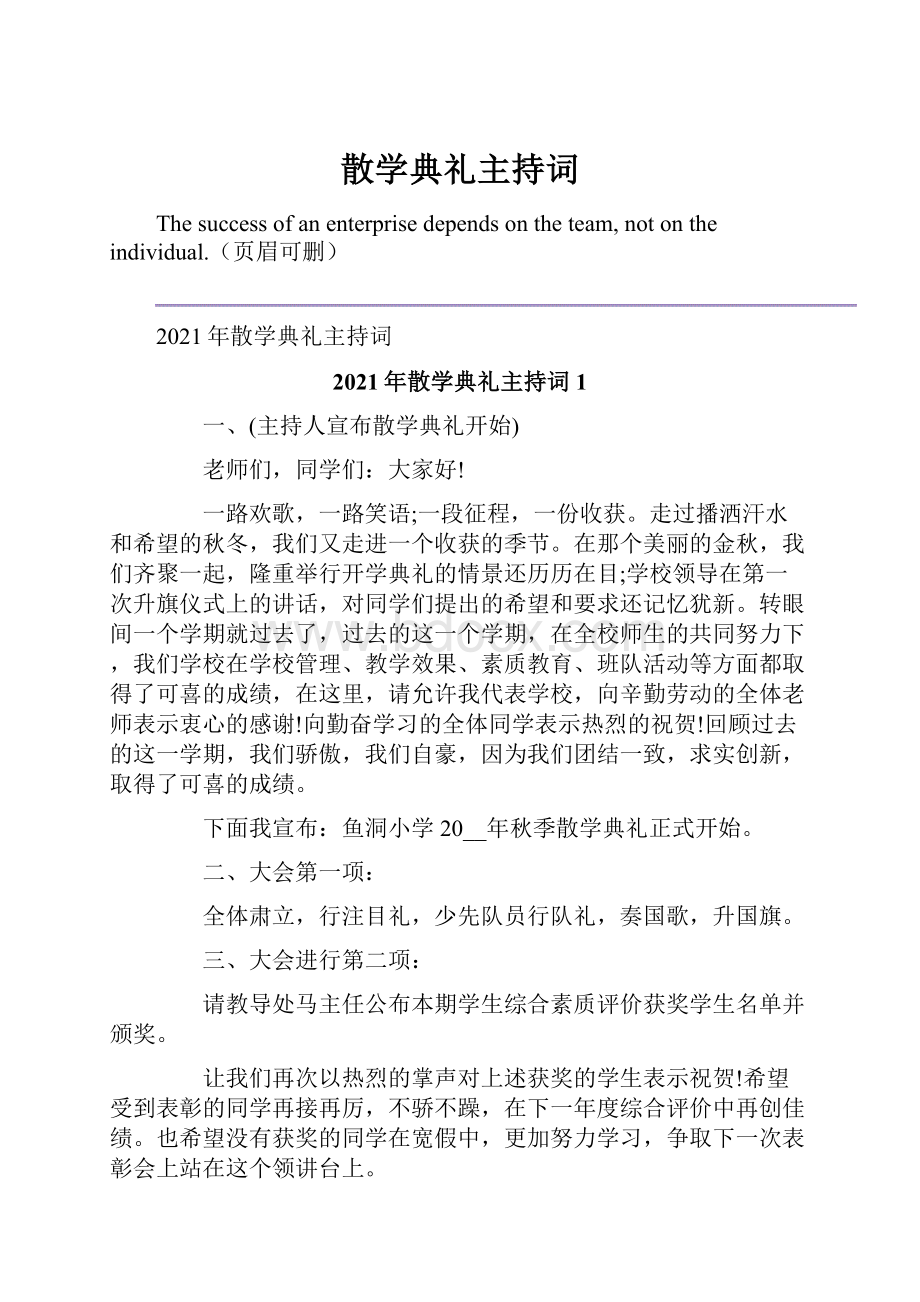 散学典礼主持词.docx_第1页