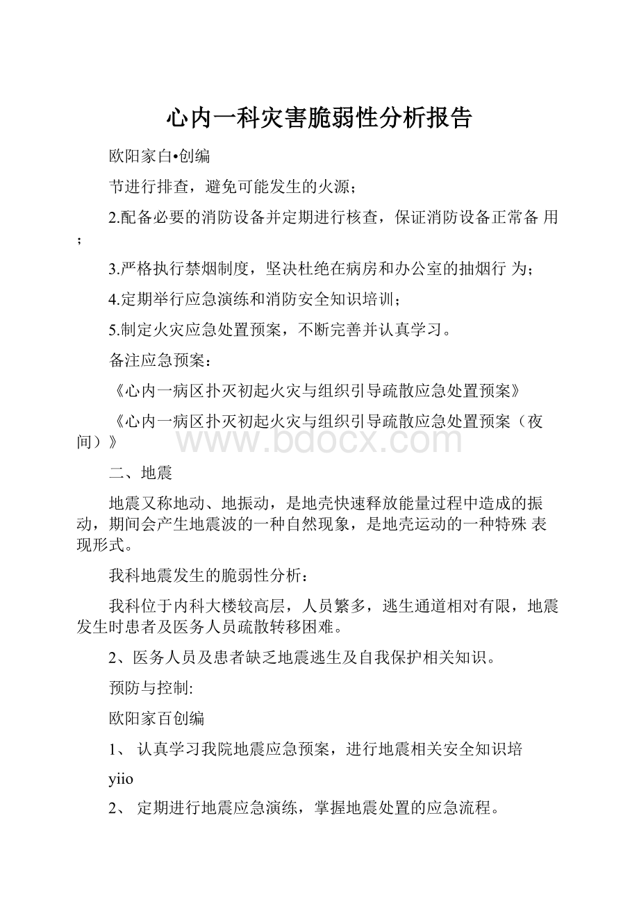 心内一科灾害脆弱性分析报告.docx