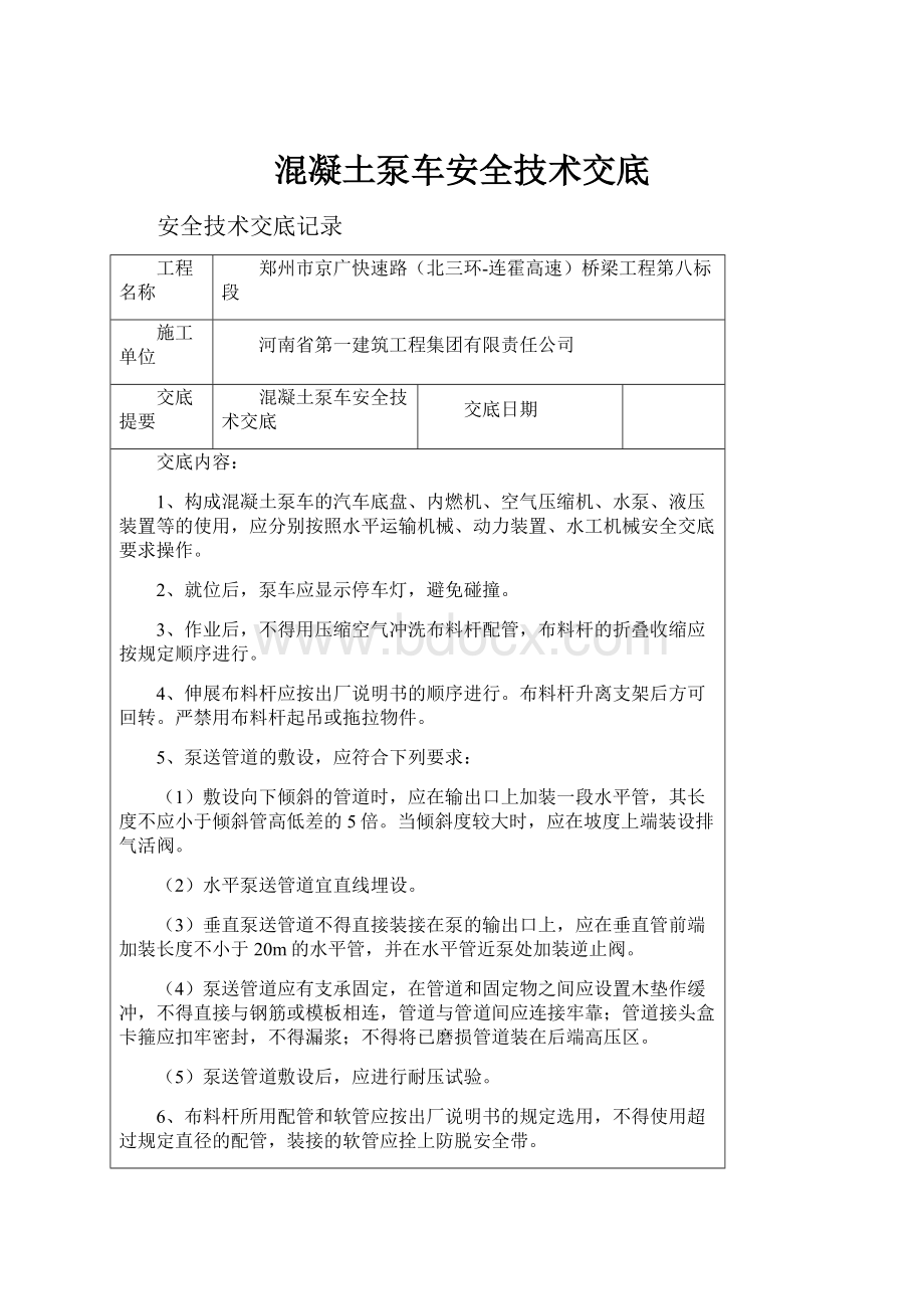 混凝土泵车安全技术交底.docx