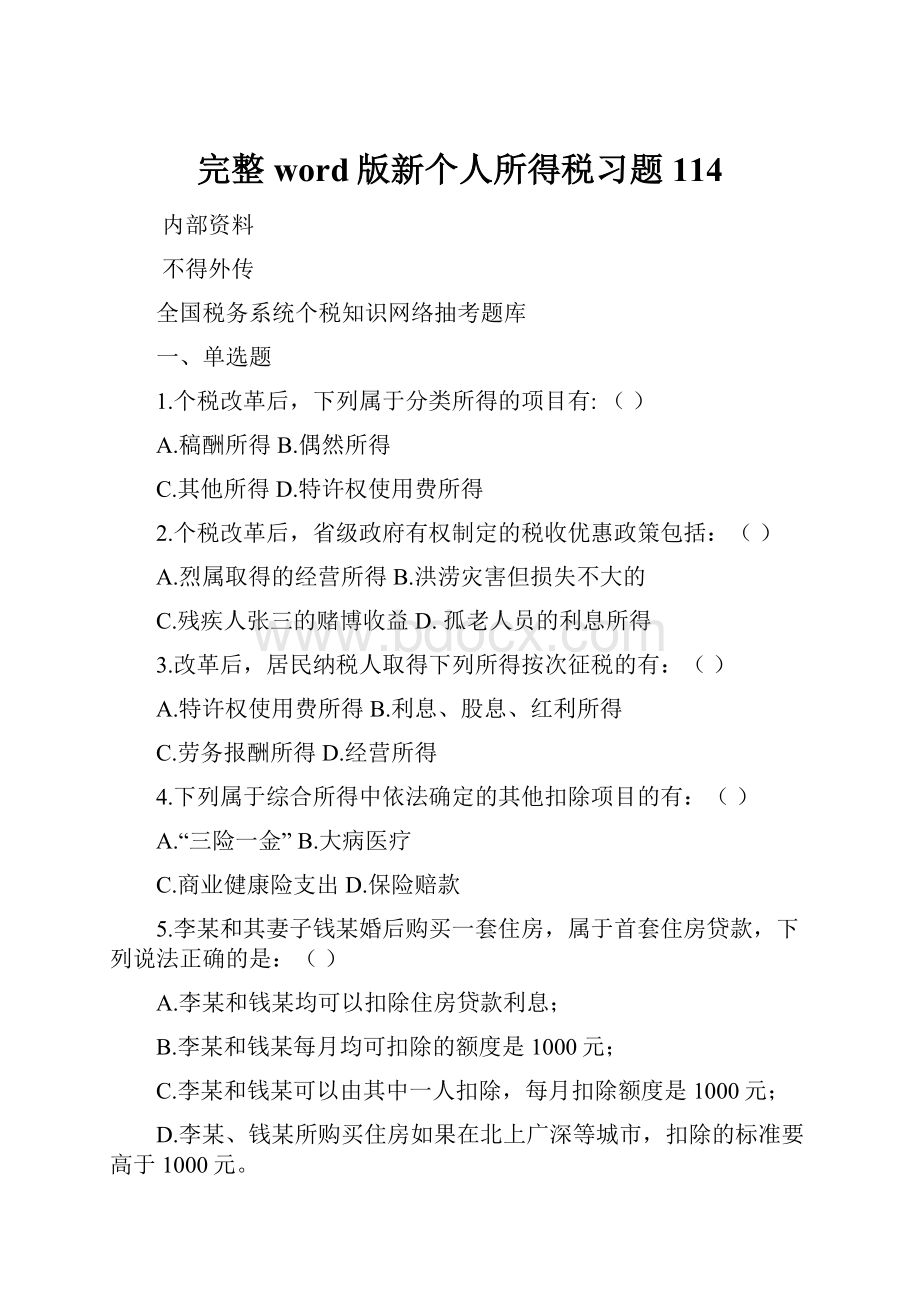 完整word版新个人所得税习题114.docx_第1页