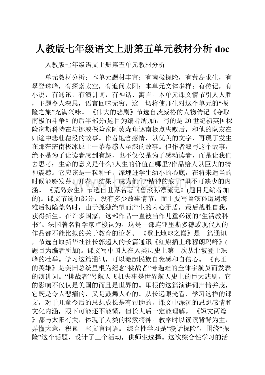 人教版七年级语文上册第五单元教材分析doc.docx_第1页