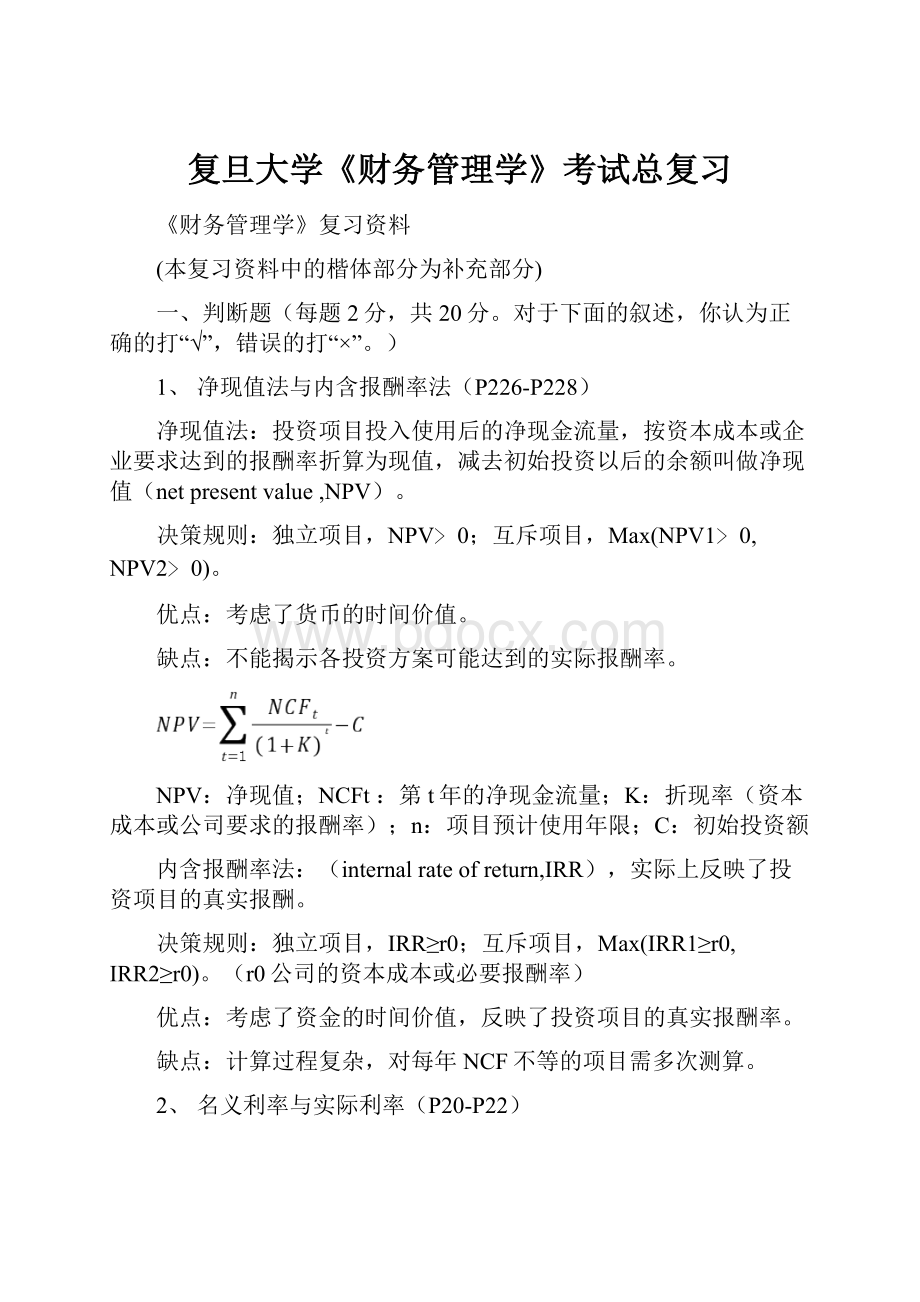 复旦大学《财务管理学》考试总复习.docx