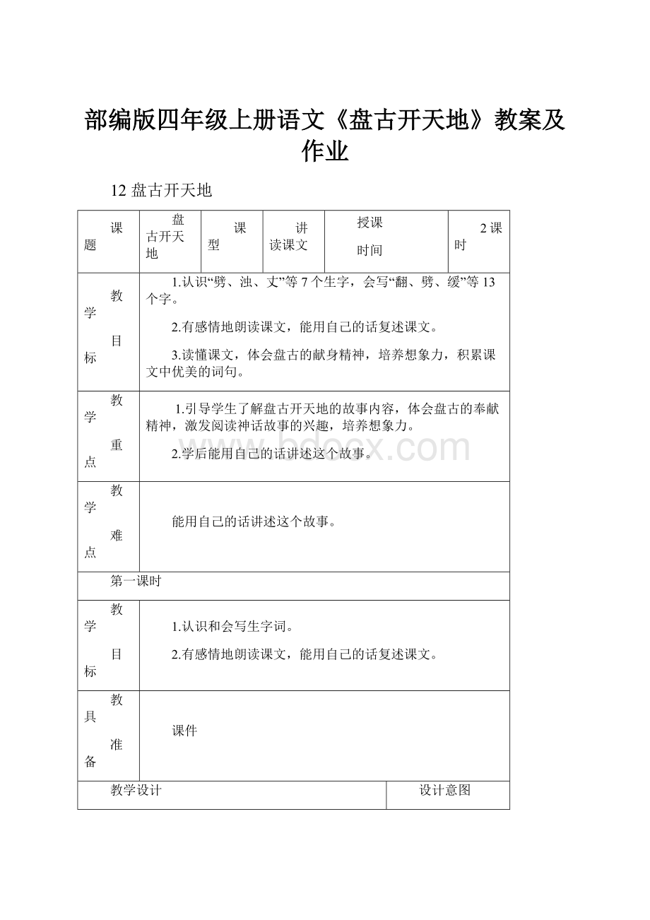 部编版四年级上册语文《盘古开天地》教案及作业.docx