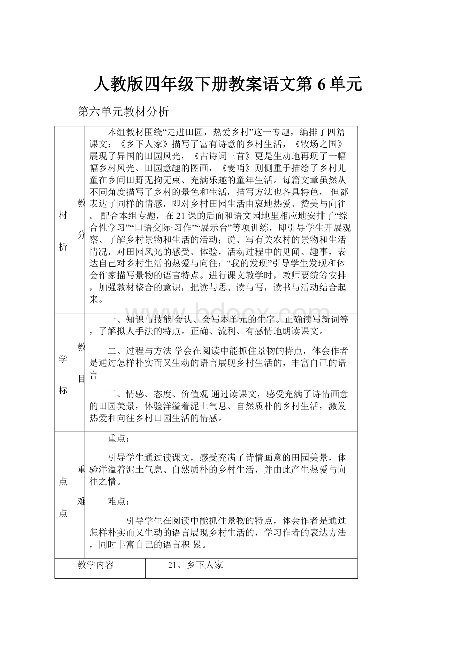 人教版四年级下册教案语文第6单元.docx