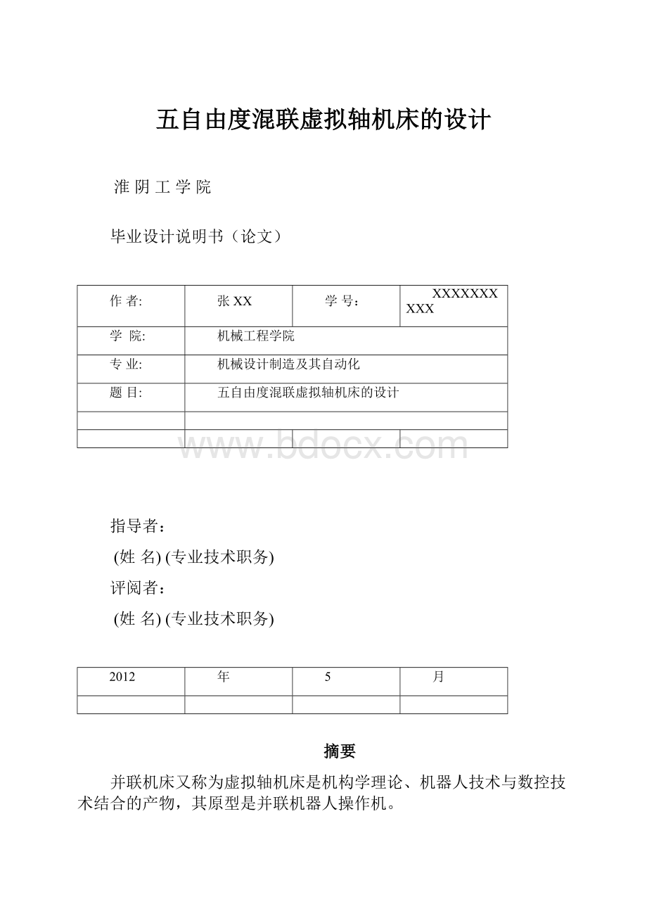 五自由度混联虚拟轴机床的设计.docx