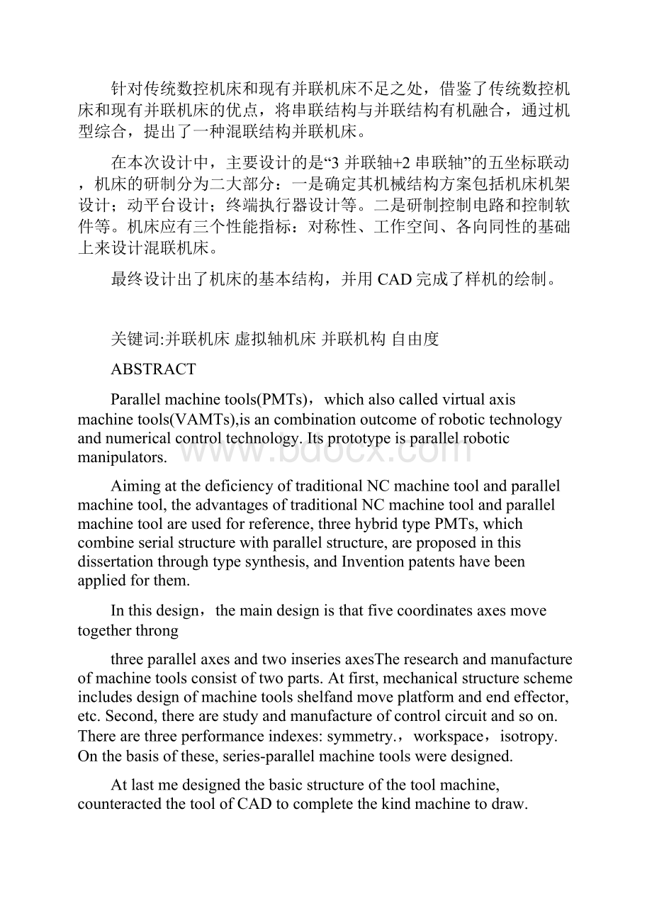 五自由度混联虚拟轴机床的设计.docx_第2页