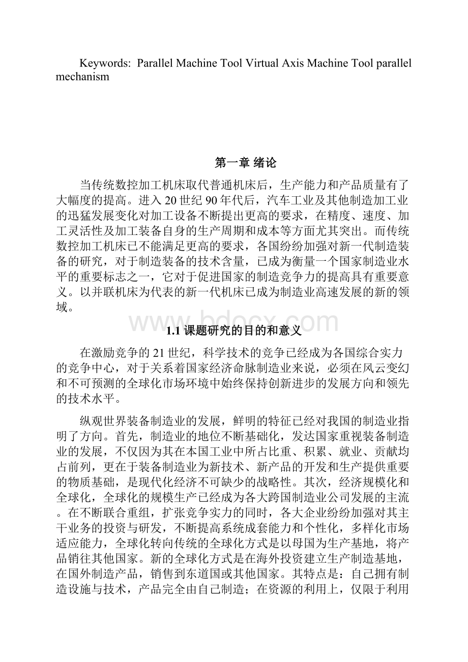 五自由度混联虚拟轴机床的设计.docx_第3页