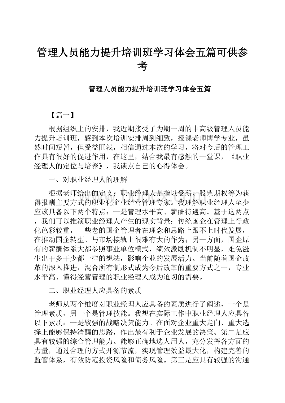 管理人员能力提升培训班学习体会五篇可供参考.docx