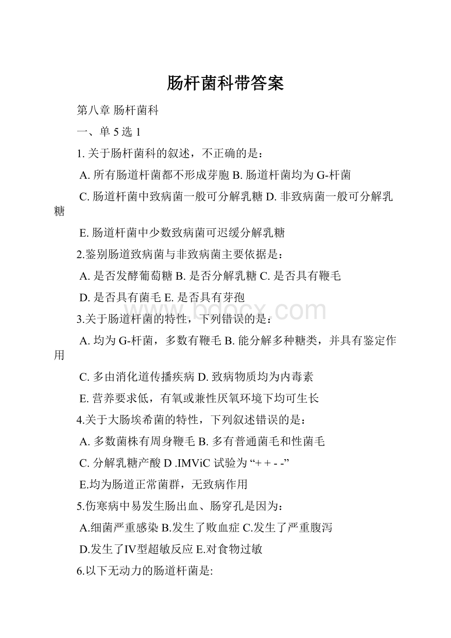 肠杆菌科带答案.docx