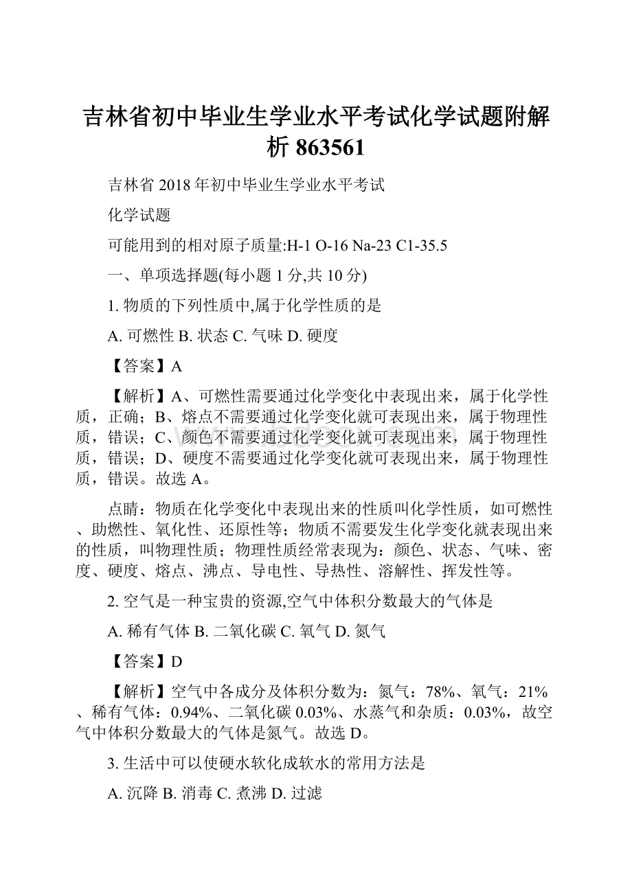 吉林省初中毕业生学业水平考试化学试题附解析863561.docx